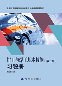 钳工与焊工基本技能（第二版）习题册