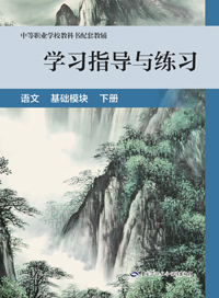 学习指导与练习 语文 基础模块 下册