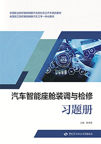 汽车智能座舱装调与检修习题册
