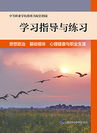 学习指导与练习 思想政治 基础模块 心理健康与职业生涯
