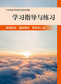 学习指导与练习 思想政治 基础模块 哲学与人生