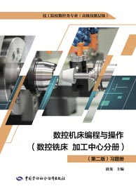 数控机床编程与操作（数控铣床 加工中心分册）（第二版）习题册
