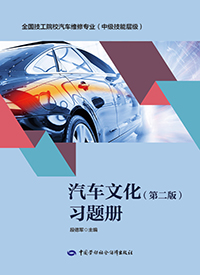 汽车文化（第二版）习题册