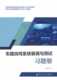 车路协同系统装调与测试习题册
