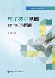 电子技术基础（第二版）习题册