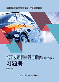 汽车发动机构造与维修（第二版）习题册