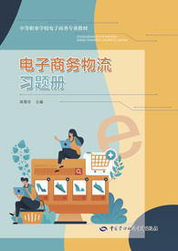 电子商务物流习题册
