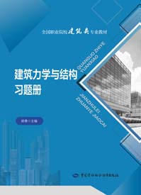 建筑力学与结构习题册