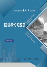 建筑概论习题册