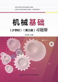 机械基础（少学时）（第三版）习题册