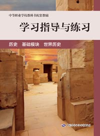 学习指导与练习 历史 基础模块 世界历史