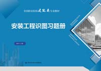 安装工程识图习题册