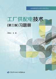 工厂供配电技术(第三版)习题册
