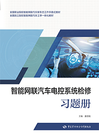 智能网联汽车电控系统检修习题册