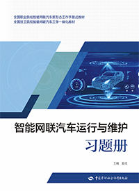 智能网联汽车运行与维护习题册