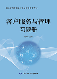 客户服务与管理习题册