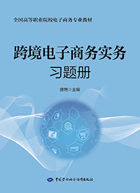 跨境电子商务实务习题册
