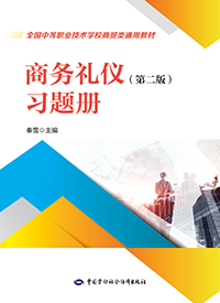 商务礼仪（第二版）习题册