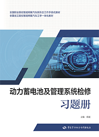 动力蓄电池及管理系统检修习题册
