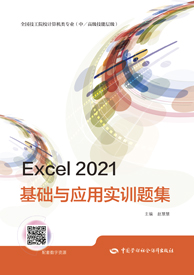 Excel 2021基础与应用实训题集