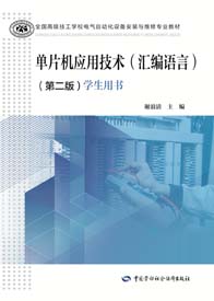 单片机应用技术（汇编语言）（第二版）学生用书
