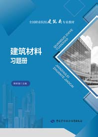 建筑材料习题册