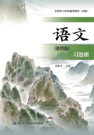 语文（第四版）习题册