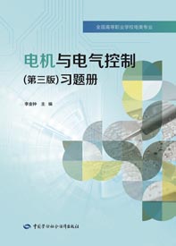 电机与电气控制（第三版）习题册