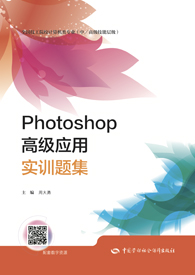 Photoshop高级应用实训题集