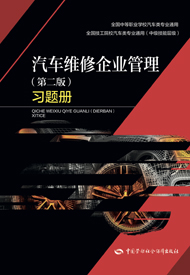 汽车维修企业管理（第二版）习题册