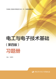 电工与电子技术基础（第四版）习题册