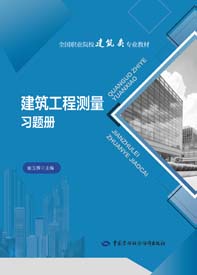 建筑工程测量习题册