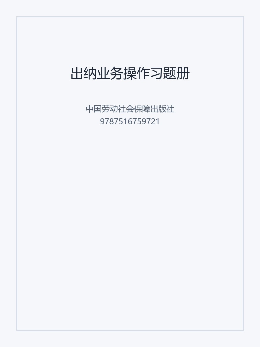 出纳业务操作习题册