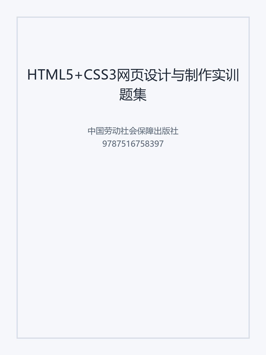 HTML5+CSS3网页设计与制作实训题集