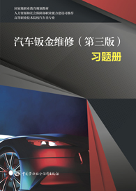 汽车钣金维修（第三版）习题册