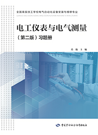 电工仪表与电气测量（第二版）习题册