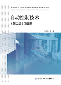 自动控制技术（第二版）习题册