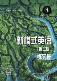 新模式英语1（第二版）练习册
