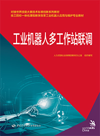 工业机器人多工作站联调