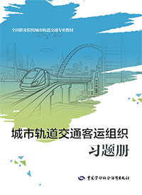 城市轨道交通客运组织习题册