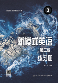 新模式英语3（第二版）练习册