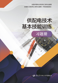 供配电技术基本技能训练习题册