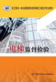电梯监督检验