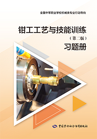 钳工工艺与技能训练（第二版）习题册