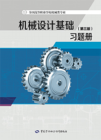 机械设计基础（第三版）习题册