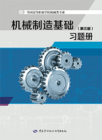 机械制造基础（第三版）习题册
