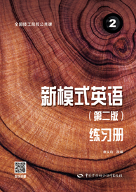 新模式英语2（第二版）练习册