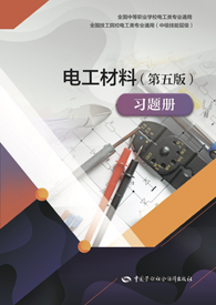 电工材料（第五版）习题册