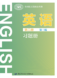 英语（第二册 第三版）习题册