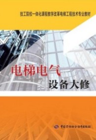 电梯电气设备大修